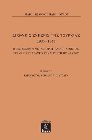 Φωτογραφία από Διεθνείς Σχέσεις της Τουρκίας 1935-1945