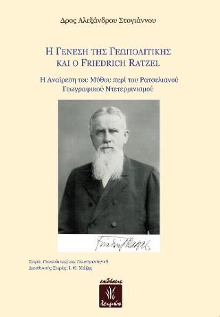 Φωτογραφία από Η Γένεση της Γεωπολιτικής και ο Friedrich Ratzel