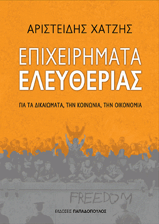 Φωτογραφία από Επιχειρήματα Ελευθερίας