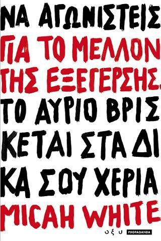 Φωτογραφία από Για το μέλλον της εξέγερσης