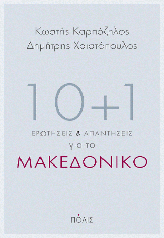 Φωτογραφία από 10 + 1 ερωτήσεις και απαντήσεις για το Μακεδονικό