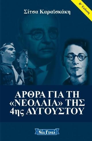 Φωτογραφία από Άρθρα για τη «Νεολαία» της 4ης Αυγούστου