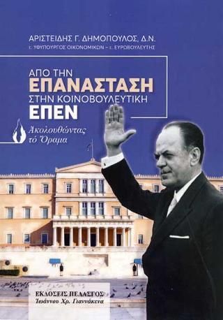 Φωτογραφία από Από την επανάσταση στην κοινοβουλευτική Ε.Π.Ε.Ν.