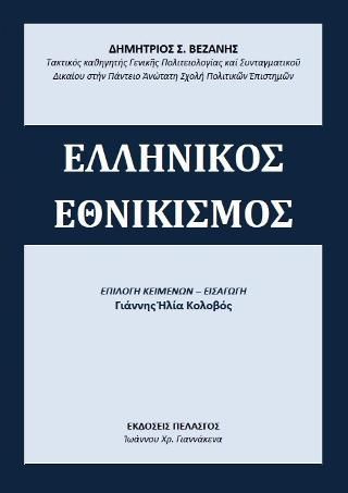 Φωτογραφία από ΕΛΛΗΝΙΚΟΣ ΕΘΝΙΚΙΣΜΟΣ