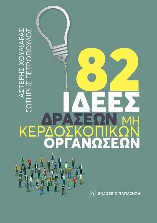 Φωτογραφία από 82 ιδέες δράσεων Μη Κερδοσκοπικών Οργανώσεων