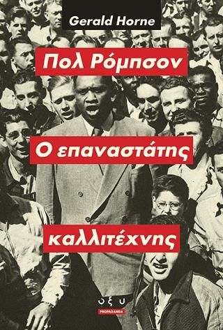 Φωτογραφία από Πολ Ρόμπσον