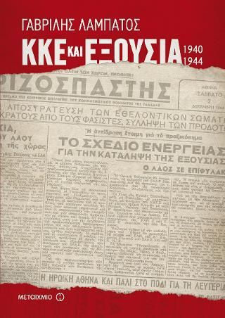 Φωτογραφία από ΚΚΕ και Εξουσία (1940-1944)