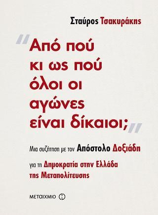 Φωτογραφία από Από πού κι ως πού όλοι οι αγώνες είναι δίκαιοι;