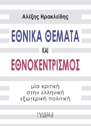 Φωτογραφία από Εθνικά Θέματα και Εθνοκεντρισμός