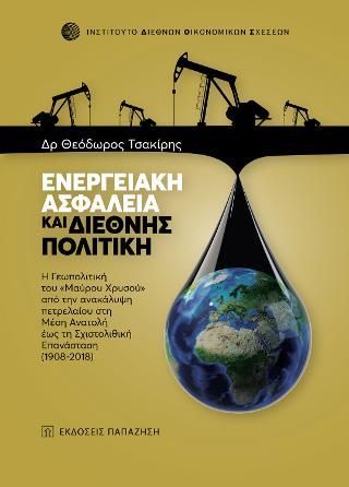 Φωτογραφία από Ενεργειακή ασφάλεια και διεθνής πολιτική