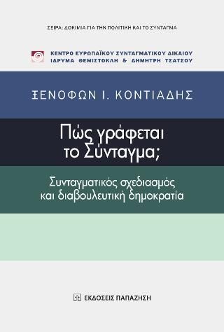 Φωτογραφία από Πώς γράφεται το Σύνταγμα;