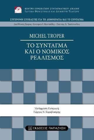 Φωτογραφία από Το Σύνταγμα και ο νομικός ρεαλισμός