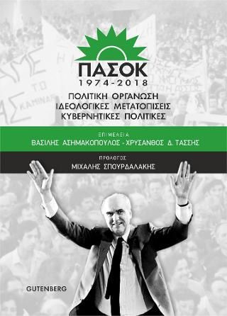 Φωτογραφία από ΠΑΣΟΚ 1974-2018