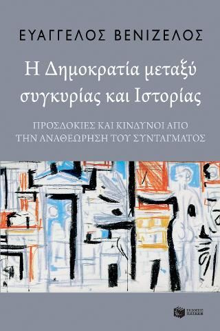 Φωτογραφία από Η δημοκρατία μεταξύ συγκυρίας και ιστορίας. Προσδοκίες και κίνδυνοι από την αναθεώρηση του Συντάγματος