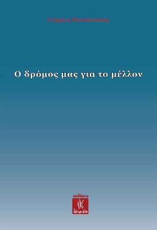 Φωτογραφία από Ο δρόμος μας για το μέλλον