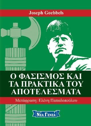 Φωτογραφία από Ο Φασισμός και τα πρακτικά του αποτελέσματα