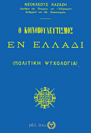 Φωτογραφία από Ο κοινοβουλευτισμός εν Ελλάδι