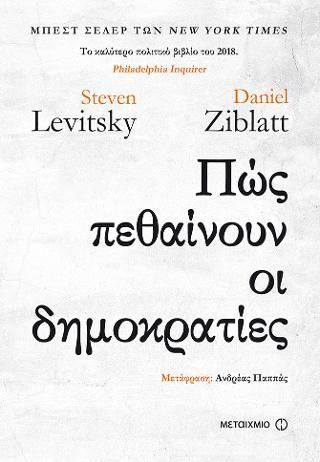 Φωτογραφία από Πώς πεθαίνουν οι δημοκρατίες