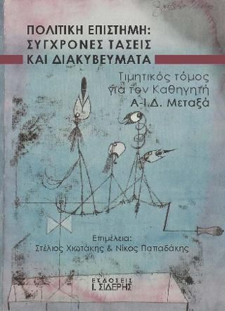 Φωτογραφία από Πολιτική Επιστήμη: Σύγχρονες Τάσεις και Διακυβεύματα