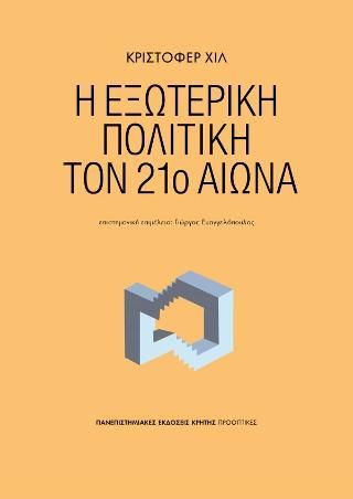 Φωτογραφία από Η εξωτερική πολιτική τον 21ο αιώνα