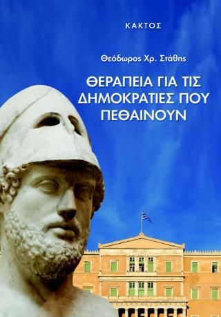 Φωτογραφία από Θεραπεία για τις δημοκρατίες που πεθαίνουν