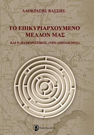 Φωτογραφία από Το επικυριαρχούμενο μέλλον μας