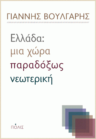 Φωτογραφία από Ελλάδα: μια χώρα παραδόξως νεωτερική