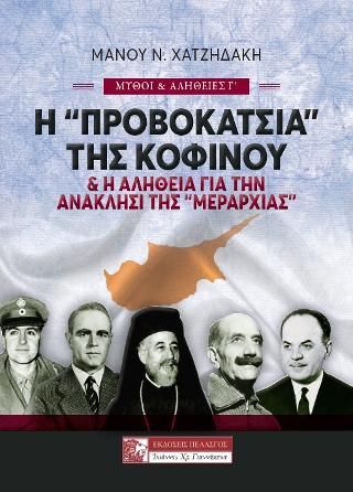 Φωτογραφία από Η «ΠΡΟΒΟΚΑΤΣΙΑ» ΤΗΣ ΚΟΦΙΝΟΥ