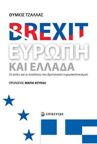 Φωτογραφία από Brexit, Ευρώπη και Ελλάδα