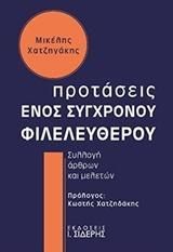 Φωτογραφία από Προτάσεις ενός σύγχρονου φιλελεύθερου