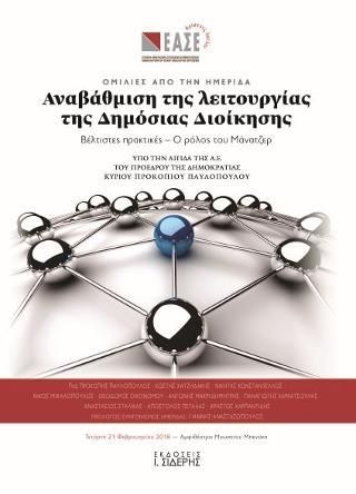 Φωτογραφία από Αναβάθμιση της λειτουργίας της Δημόσιας Διοίκησης