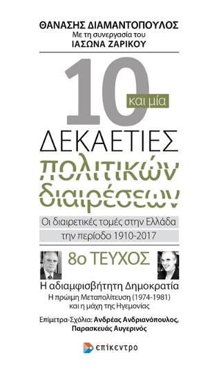 Φωτογραφία από Δέκα και μία δεκαετίες πολιτικών διαιρέσεων: Οι διαιρετικές τομές στην Ελλάδα την περίοδο 1910-2017