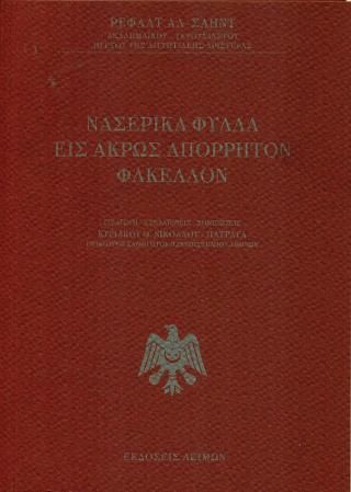 Φωτογραφία από Νασερικά Φύλλα εις Άκρως Απόρρητον Φάκελον