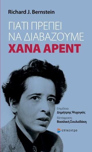 Φωτογραφία από Γιατί πρέπει να διαβάζουμε Χάνα Άρεντ