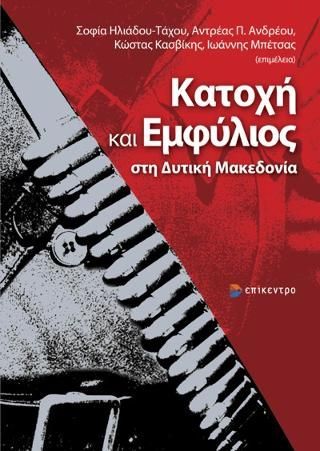 Φωτογραφία από Κατοχή και Εμφύλιος στη Δυτική Μακεδονία