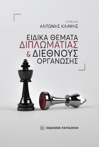 Φωτογραφία από Ειδικά θέματα διπλωματίας και διεθνούς οργάνωσης