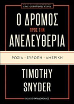 Φωτογραφία από Ο δρόμος προς την ανελευθερία: Ρωσία, Ευρώπη, Αμερική