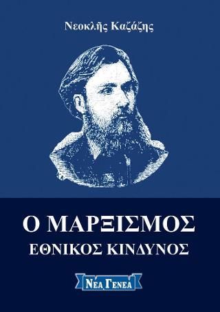 Φωτογραφία από Μαρξισμός: Εθνικός Κίνδυνος