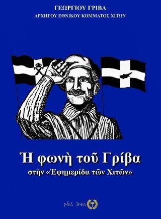 Φωτογραφία από Η φωνή του Γρίβα στην «Εφημερίδα των Χιτών»