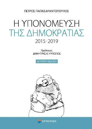 Φωτογραφία από Η υπονόμευση της δημοκρατίας 2015-2019