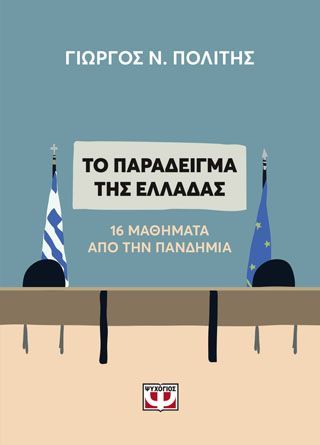 Φωτογραφία από ΤΟ ΠΑΡΑΔΕΙΓΜΑ ΤΗΣ ΕΛΛΑΔΑΣ. 16 ΜΑΘΗΜΑΤΑ ΑΠΟ ΤΗΝ ΠΑΝΔΗΜΙΑ