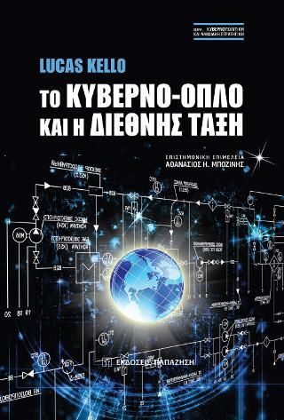 Φωτογραφία από Το κυβερνο-όπλο και η διεθνής τάξη