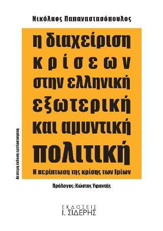 Φωτογραφία από Η Διαχείριση Κρίσεων στην Ελληνική Εξωτερική και Αμυντική Πολιτική