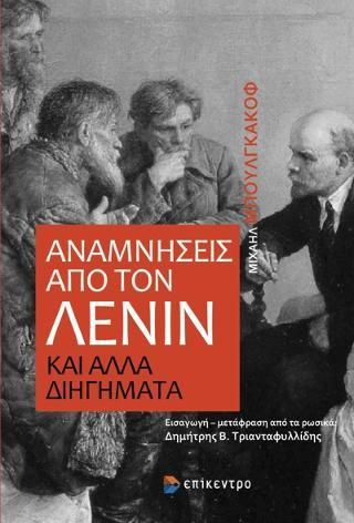 Φωτογραφία από Αναμνήσεις από τον Λένιν και άλλα διηγήματα