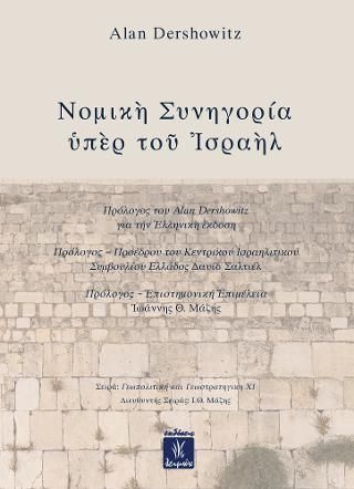 Φωτογραφία από Νομική συνηγορία υπέρ του Ισραήλ