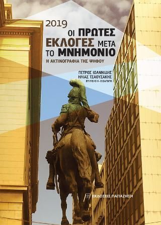 Φωτογραφία από 2019 – Οι πρώτες εκλογές μετά το μνημόνιο