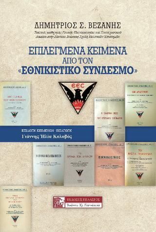 Φωτογραφία από Επιλεγμένα κείμενα από τον «ΕΘΝΙΚΙΣΤΙΚΟ ΣΥΝΔΕΣΜΟ»