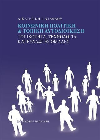 Φωτογραφία από Κοινωνική πολιτική και τοπική αυτοδιοίκηση