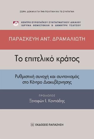 Φωτογραφία από Το επιτελικό κράτος