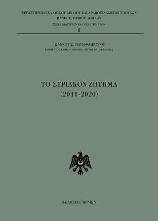 Φωτογραφία από To Συριακόν ζήτημα (2011-2020)